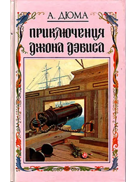 Приключения Джона Дэвиса