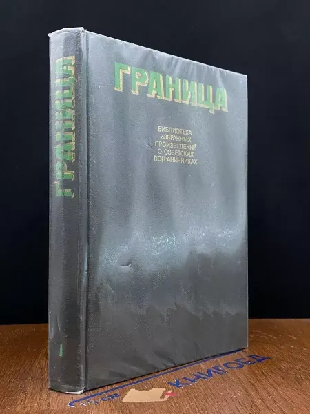 Московский Рабочий Граница