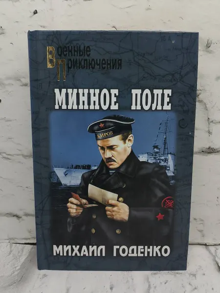 Не указаны Минное поле