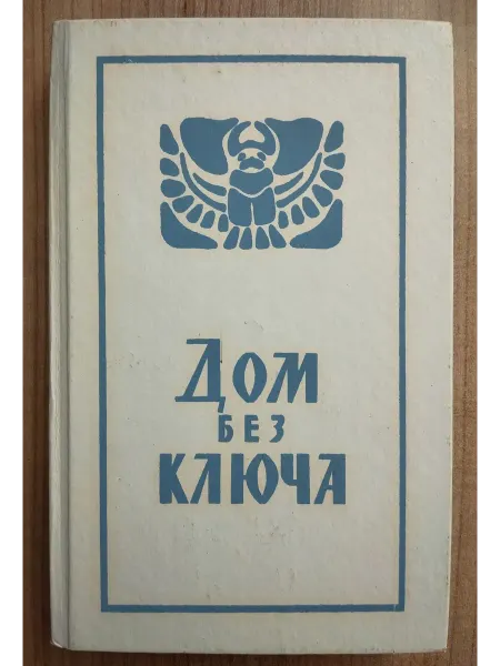 Дом без ключа