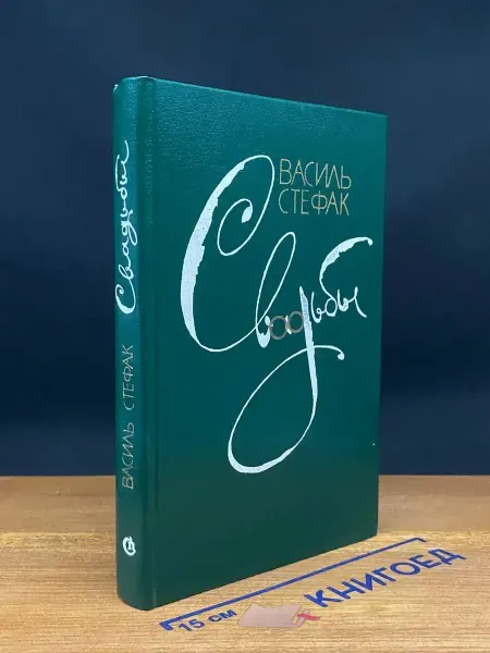 Советский писатель Свадьбы