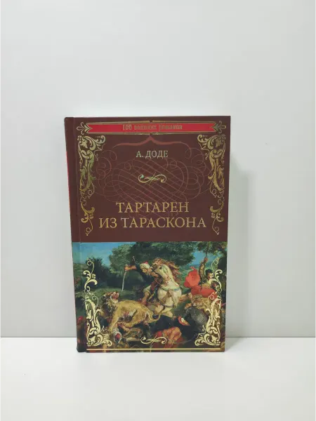 Вече Тартарен из Тараскона