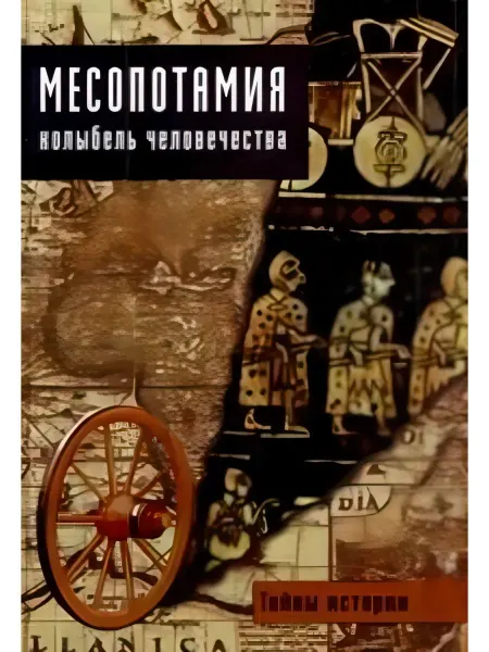 Ниола-пресс Месопотамия