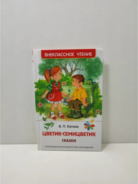 РОСМЭН Цветик-семицветик. Сказки