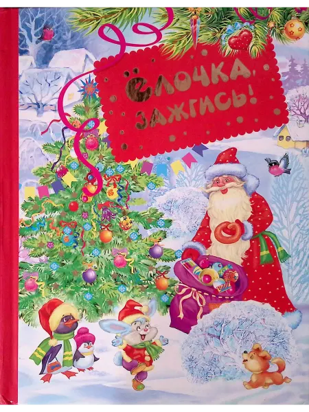 РОСМЭН-пресс Ёлочка, зажгись!
