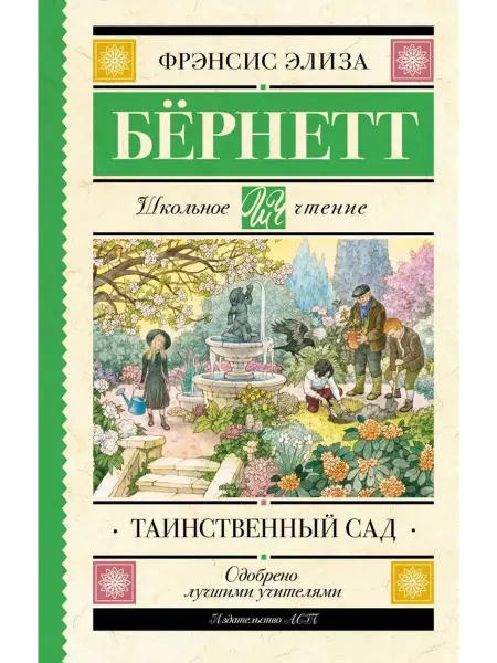 АСТ Таинственный сад
