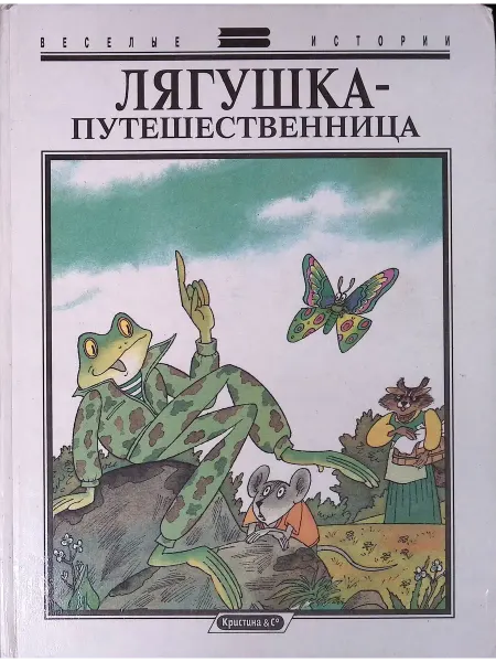 Кристина & Cо Лягушка-путешественница