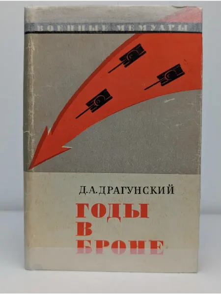 БУКИТИР Годы в броне