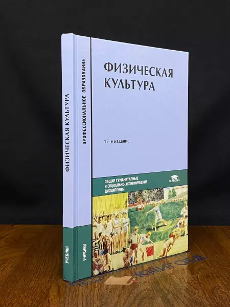 АКАДЕМИЯ Физическая культура