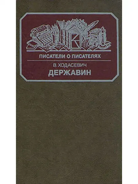 Книга Державин