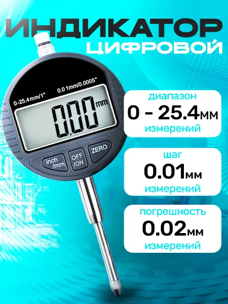 Шкала измерений Индикатор часового типа электронный ИЧЦ 0-25.4 0.01