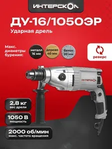 ИНТЕРСКОЛ Дрель ударная электрическая ДУ-16 1050ЭР, арт.149.1.3.00