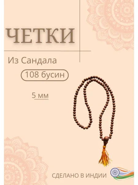 Четки из Сандала (108 бусин 5 мм)