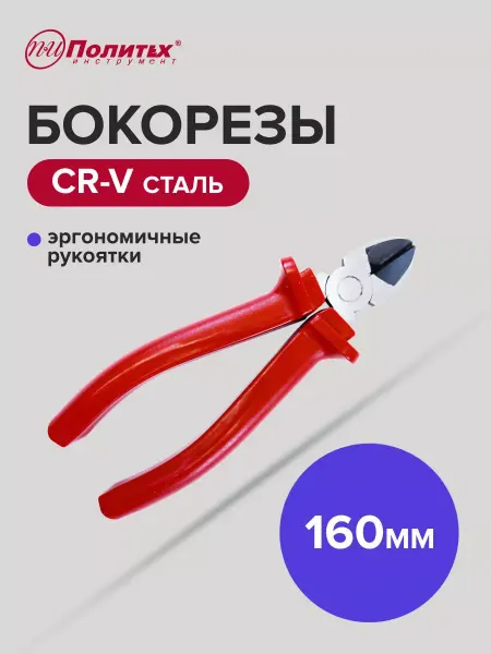 Политех-инструмент Бокорезы STANDART(СТАНДАРТ) 160 мм