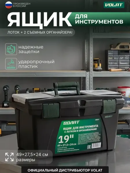 ВОЛАТ Ящик для инструмента с органайзером 19"