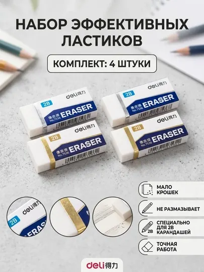 Ластик Deli 7536, белый, в наборе 4 штуки
