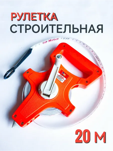 Рулетка 20 м геодезическая строительная с ручкой