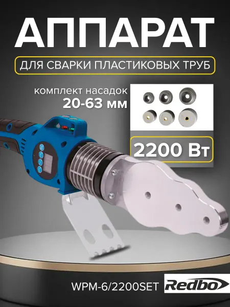 Redbo Аппарат для сварки пластиковых труб ПВХ WPM-6 2200SET