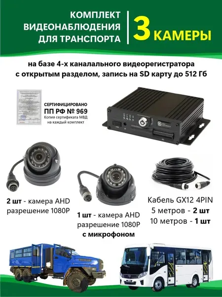 Комплект видеонаблюдения в автобус 3 камеры с записью на SD карту, без монитора, сертифицировано 969