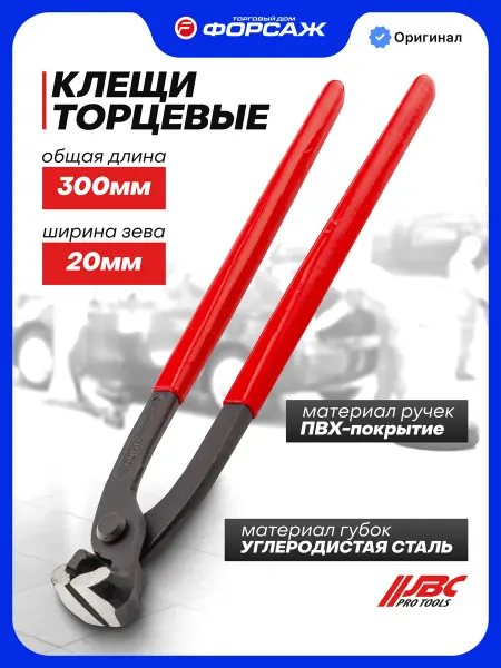 JBC Клещи торцевые 300 мм