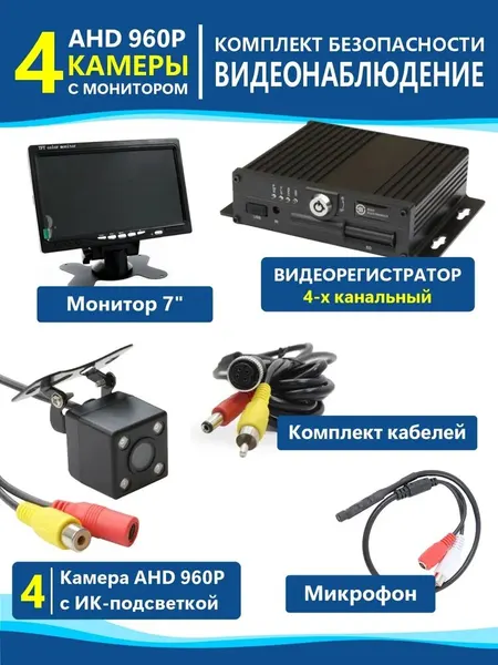 Видеонаблюдение для транспорта комплект 4 мини камеры с подсветкой и монитор 7"