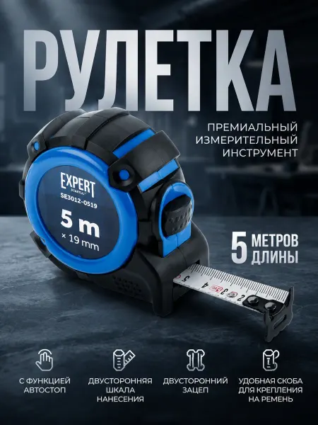 Startul Рулетка строительная с автостопом 5 м Expert SE3012-0519