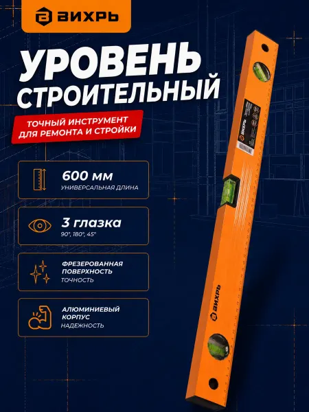 ВИХРЬ Уровень строительный 60 см