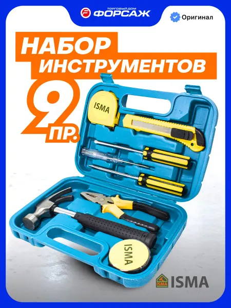 ISMA Набор инструментов для дома 9 предметов