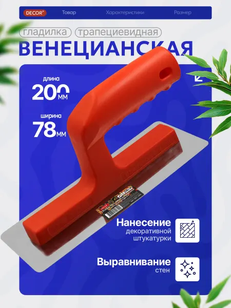 DECOR инструменты Шпатель венецианский для декоративной штукатурки