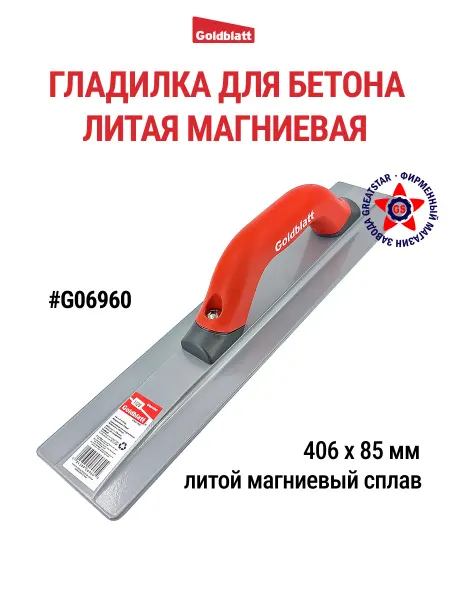 GOLDBLATT Гладилка для бетона из магниевого сплава G06960
