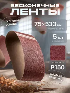 Лента шлифовальная бесконечная 75х533 Р150 5 шт. БАЗ