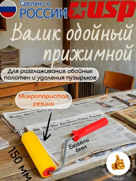Uspex Валик Прижимной Обойный