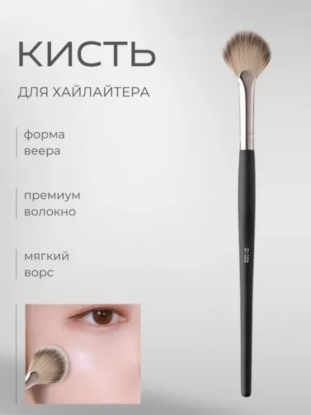Кисть премиум для хайлайтера и румян веер