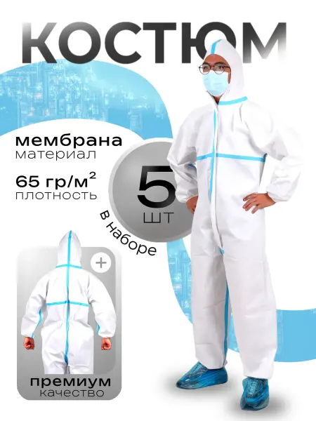 Комбинезон каспер многоразовый защитный мембранный 5 шт