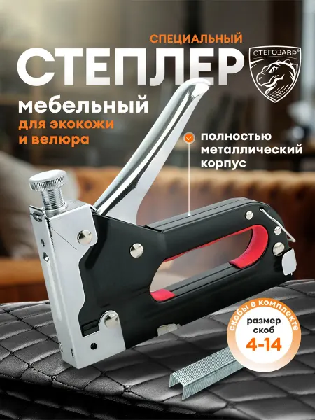 СТЕГОЗАВР Степлер мебельный строительный со скобами ручной