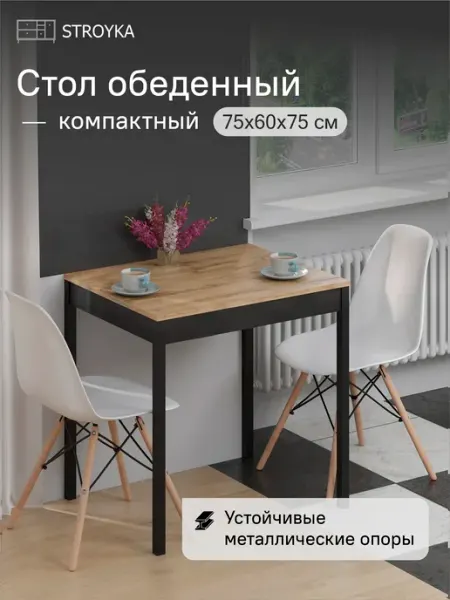 StroyKa Стол обеденный кухонный 75х60 см