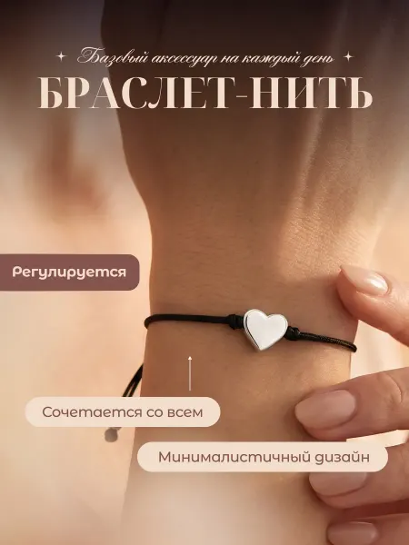 Браслет женский на руку с сердцем