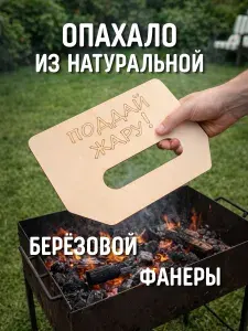 Веер опахало для мангала, для раздувания огня, 1 штука