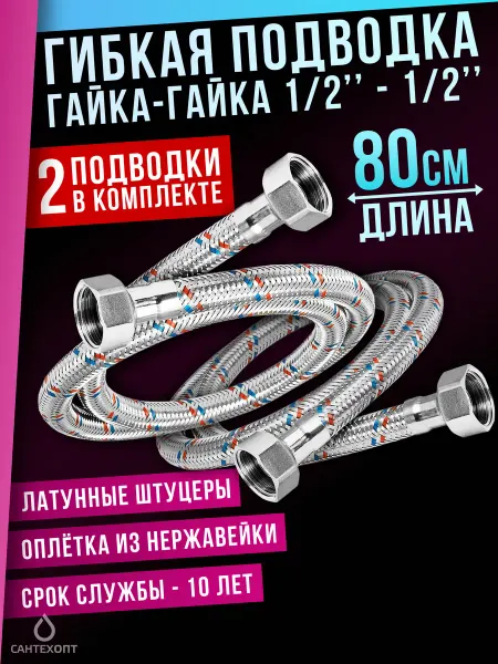 СантехОПТ Гибкая подводка для воды гайка-гайка 80см 1 2х1 2 х 2шт
