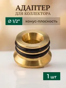 Адаптер для коллектора конус-плоскость 1 2" (20 шт)