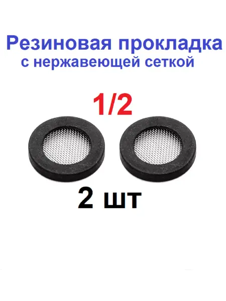 ST Резиновая прокладка 1 2" с нержавеющей сеткой - 2 шт