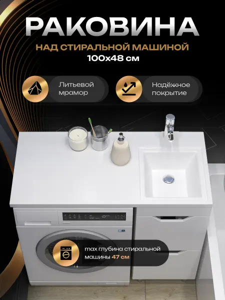 MAРКО Раковина над стиральной машиной Марсал 100 правая