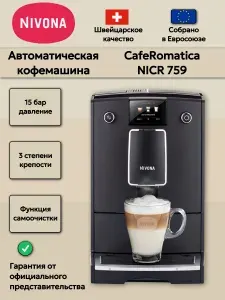 Кофемашина автоматическая Nivona CafeRomatica NICR 759