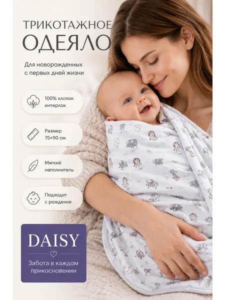 DAISY Одеяло в кроватку для новорожденных 75х90см трикотажное