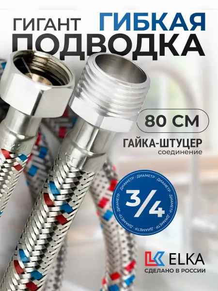 Elka Гибкая подводка для воды Гигант 3 4" гайка-штуцер 80 см