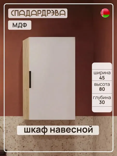 Шкаф для ванной навесной 45 см