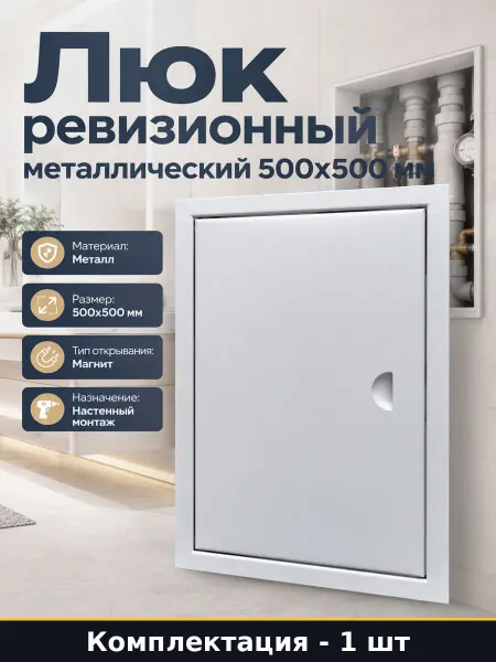 Дверца для сантехнического шкафа металлическая 500х500