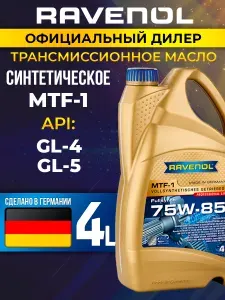 RAVENOL Трансмиссионное масло MTF-1 75W-85