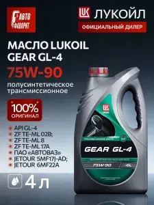 Масло трансмиссионное Лукойл (LUKOIL) GEAR GL-4 75W-90, 4 л.