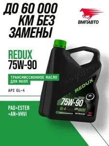 Масло трансмиссионное ВМПАВТО Redux 75w-90 GL-4 (для МКПП), канистра 1 л., для механической коробки передач